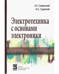 Электротехника с основами электроники. Учебное пособие