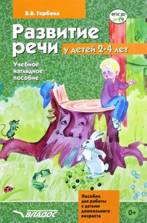 Развитие речи у детей 2-4 лет. Учебно-наглядное пособие. ФГОС ДО