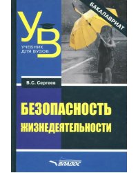 Безопасность жизнедеятельности (бакалавриат)