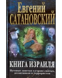 Книга Израиля. Путевые заметки о стране святых, десантников и террористов