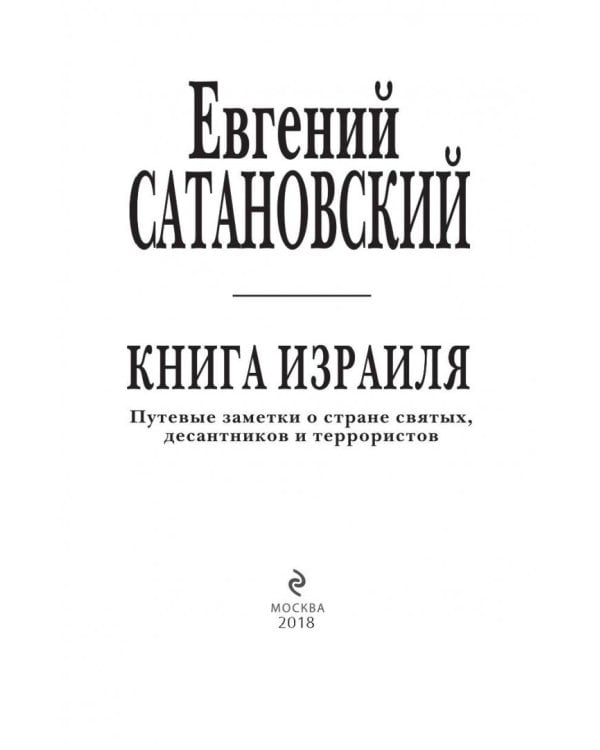 Книга Израиля. Путевые заметки о стране святых, десантников и террористов
