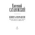 Сатановский Евгений Книга Израиля. Путевые заметки о стране святых, десантников и террористов