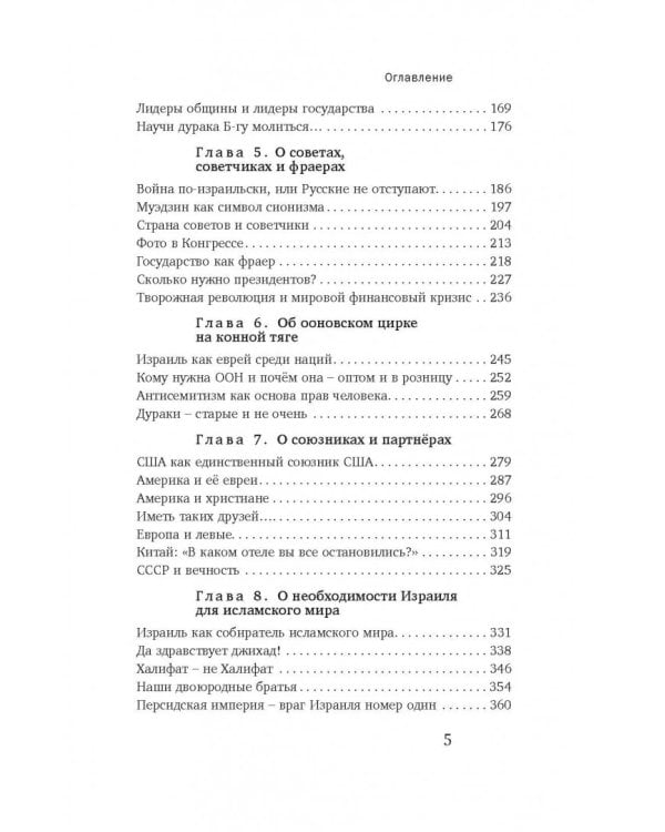 Книга Израиля. Путевые заметки о стране святых, десантников и террористов