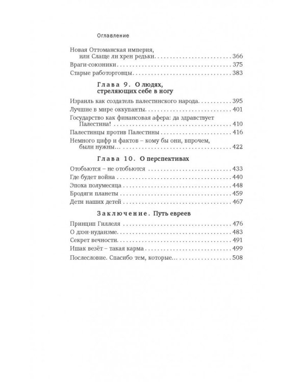 Книга Израиля. Путевые заметки о стране святых, десантников и террористов