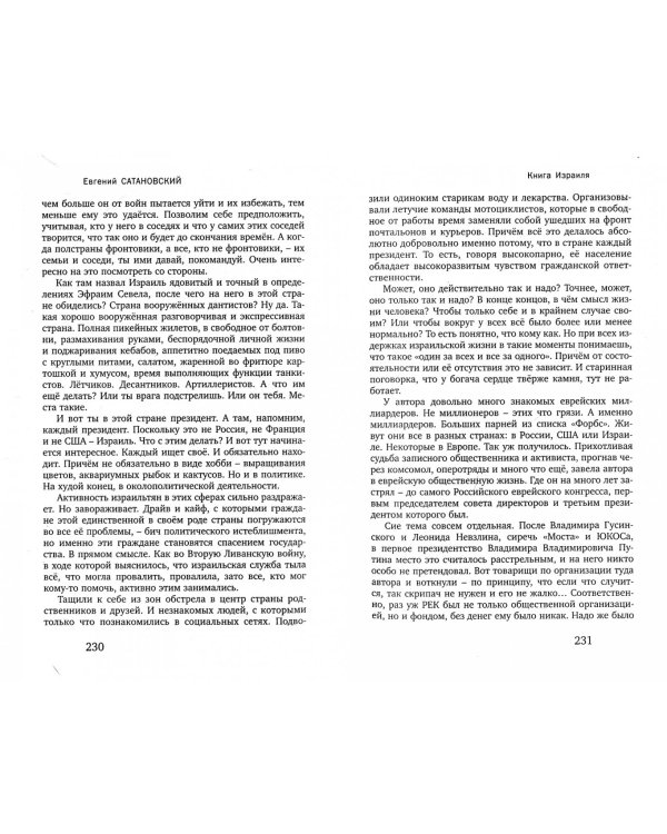 Книга Израиля. Путевые заметки о стране святых, десантников и террористов