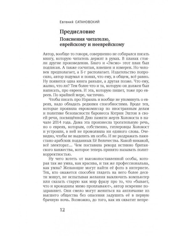Книга Израиля. Путевые заметки о стране святых, десантников и террористов
