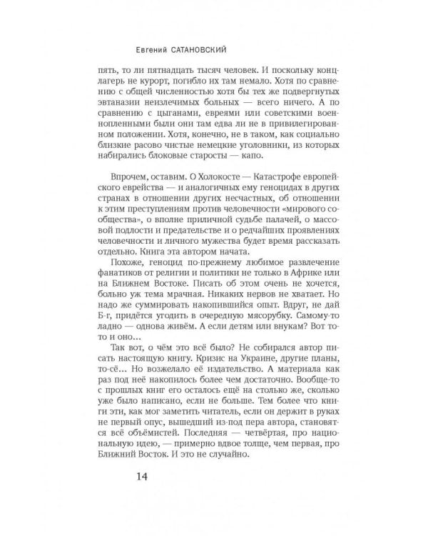 Книга Израиля. Путевые заметки о стране святых, десантников и террористов