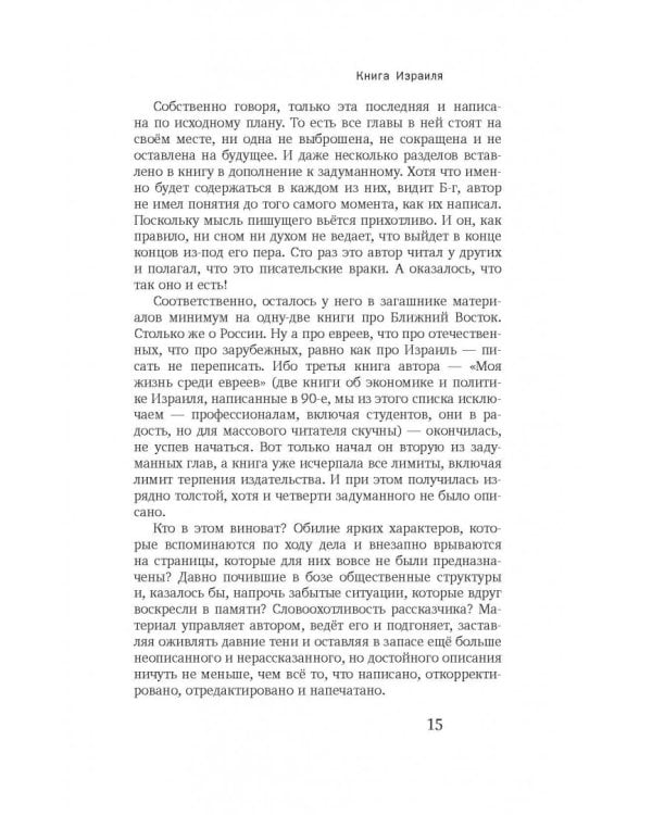 Книга Израиля. Путевые заметки о стране святых, десантников и террористов