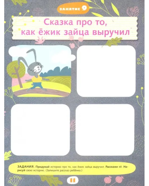 Учимся говорить правильно. Пособие для детей 6-7 лет. ФГОС ДО