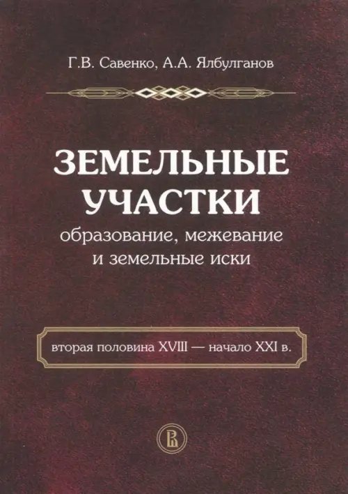 Земельные участки: образование, межевание и земельные иски (вторая половина XVIII - начало XXI в.) Земельные участки: образование, межевание и земельные иски (вторая половина XVIII - начало XXI в.)