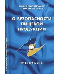О безопасности пищевой продукции. Технический регламент Таможенного союза (ТР ТС 021/2011)