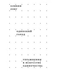 Одинокий город. Упражнения в искусстве одиночества