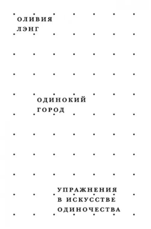 Одинокий город. Упражнения в искусстве одиночества Одинокий город. Упражнения в искусстве одиночества