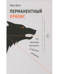 Перманентный кризис. Рост финансовой аристократии и поражение демократии