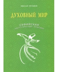 Духовный мир.Суфийская энергетическая практика