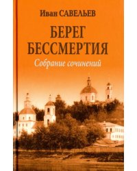 Берег Бессмертия