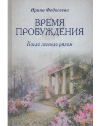 Время пробуждения