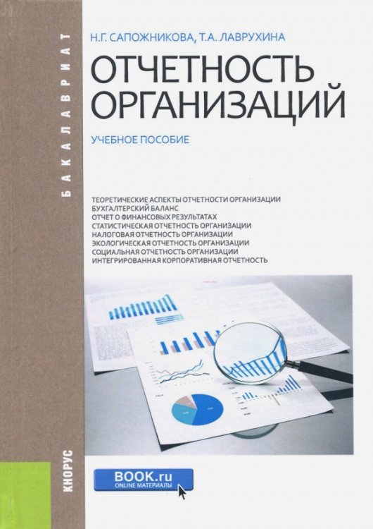 Отчетность организаций. Учебное пособие