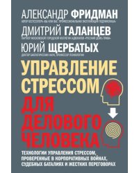 Управление стрессом для делового человека