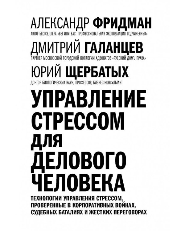 Управление стрессом для делового человека