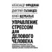 Управление стрессом для делового человека