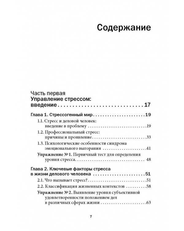 Управление стрессом для делового человека