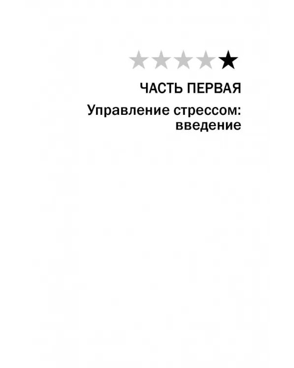 Управление стрессом для делового человека