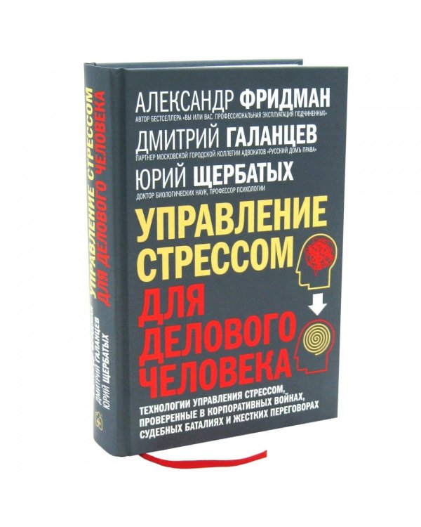 Управление стрессом для делового человека