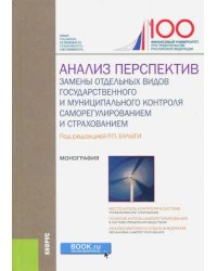 Анализ перспектив замены отдельных видов государственного и муниципального контроля саморегулирован.