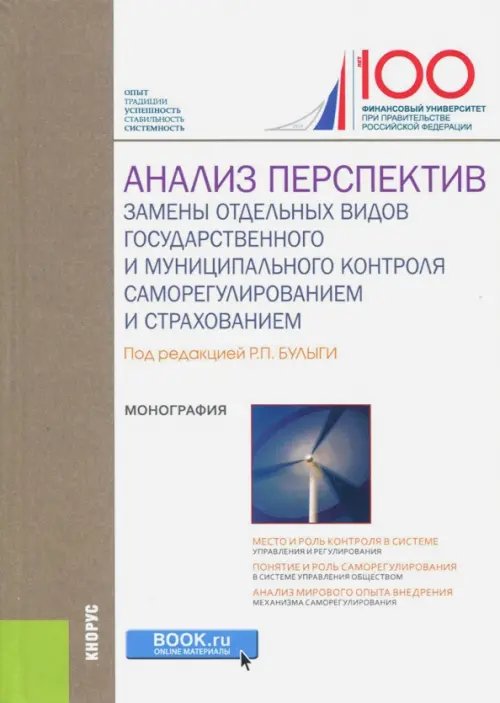 Анализ перспектив замены отдельных видов государственного и муниципального контроля саморегулирован.
