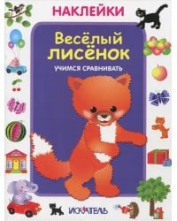 Веселый лисенок. Учимся сравнивать