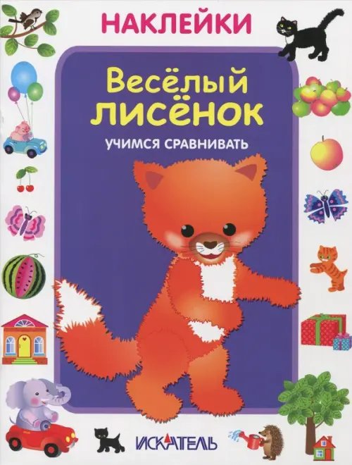 Наклейки Веселый лисенок. Учимся сравнивать