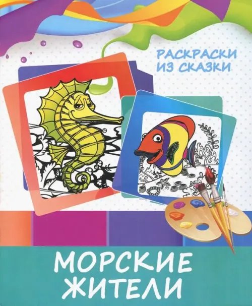 Раскраски из сказки Раскраска "Морские жители"