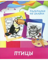 Раскраска &quot;Птицы&quot;