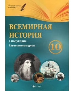 Всемирная история.