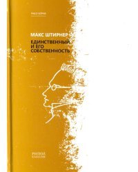 Единственный и его собственность