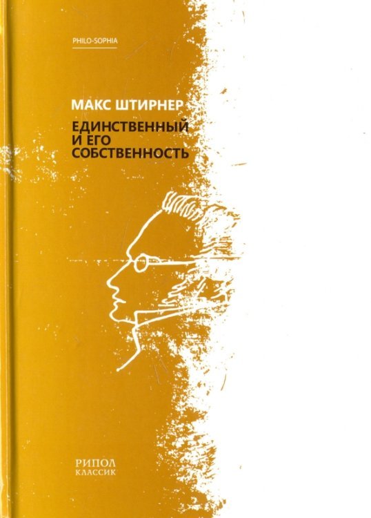 Обложка книги «Единственный и его собственность» — Штирнер Макс, ISBN 9785386103644