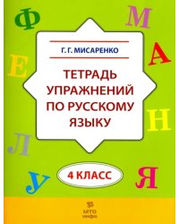 Русский язык. 4 класс. Тетрадь упражнений