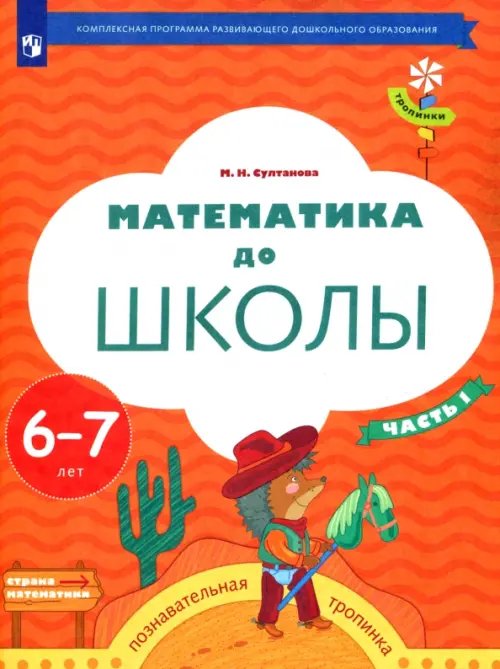 Математика до школы. 6-7 лет. Рабочая тетрадь. В 2-х частях. Часть 1