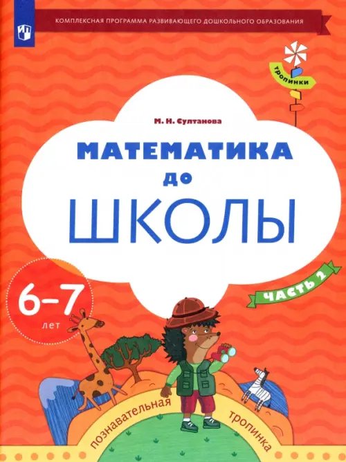 Тропинки Математика до школы. 6-7 лет. Рабочая тетрадь. В 2-х частях. Часть 2