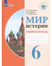 Мир истории. 6 класс. Рабочая тетрадь. Адаптированные программы. ФГОС ОВЗ