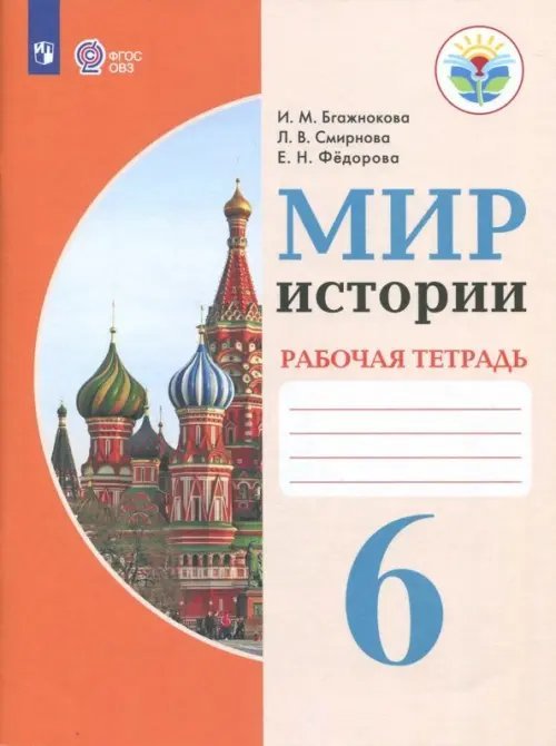 Обложка книги «Мир истории. 6 класс. Рабочая тетрадь. Адаптированные программы. ФГОС ОВЗ» — Бгажнокова Ирина Магомедовна, Смирнова Лариса Валентиновна, Федорова Елена Николаевна, ISBN 9785090588775