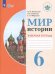 Обложка книги «Мир истории. 6 класс. Рабочая тетрадь. Адаптированные программы. ФГОС ОВЗ» — Бгажнокова Ирина Магомедовна, Смирнова Лариса Валентиновна, Федорова Елена Николаевна, ISBN 9785090588775