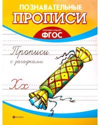 Прописи с загадками. ФГОС