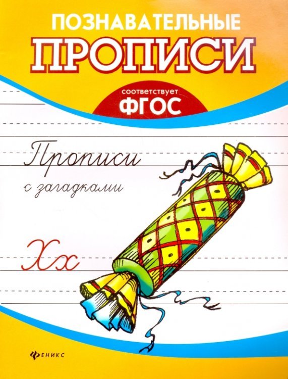 Прописи с загадками. ФГОС