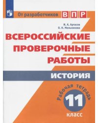 ВПР. История. 11 класс. Рабочая тетрадь. ФГОС