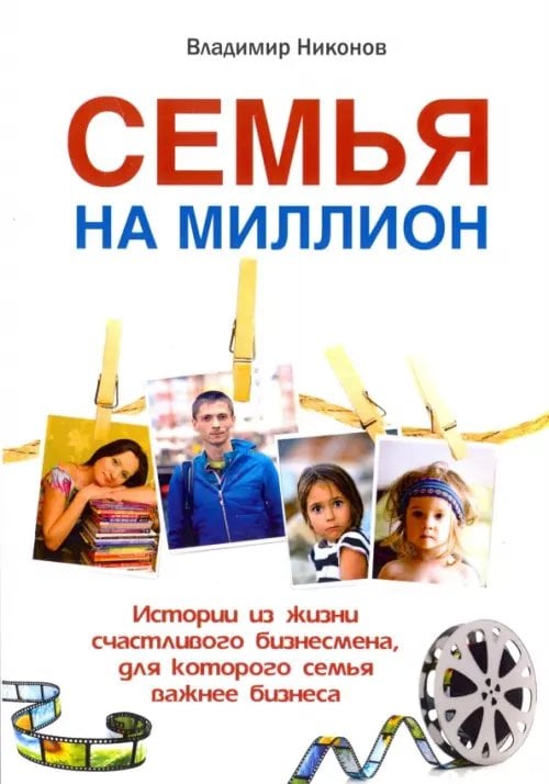 Семья на миллион. Истории из жизни счастливого бизнесмена Семья на миллион. Истории из жизни счастливого бизнесмена