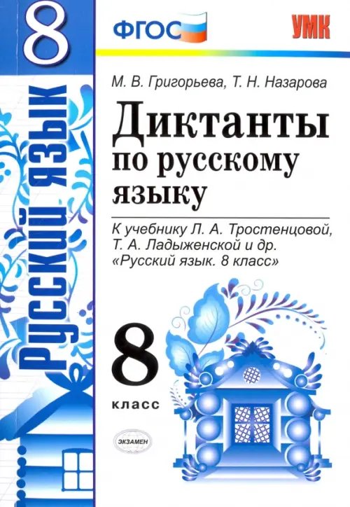 Учебно-методический комплект Русский язык. 8 класс. Диктанты. К учебнику Л.А. Тростенцовой