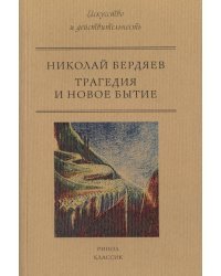 Трагедия и новое бытие