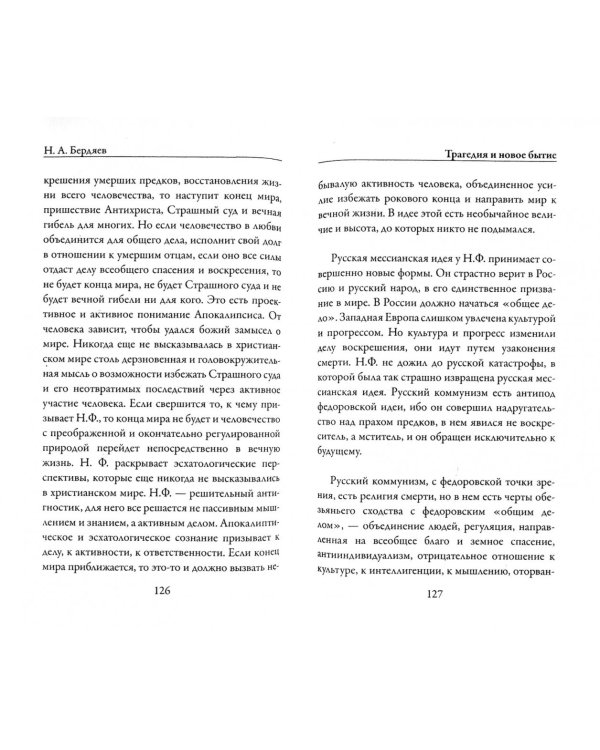 Трагедия и новое бытие